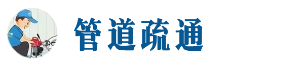 船营本地管道疏通网
